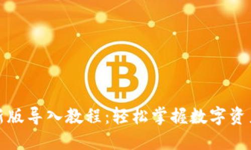 TP钱包最新版导入教程：轻松掌握数字资产管理技巧