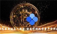 TP钱包最新版导入教程：轻松掌握数字资产管理技