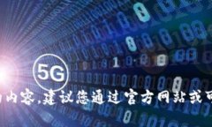 很抱歉，但我无法提供与特定软件或应用程序下