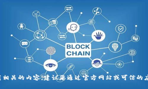 很抱歉，但我无法提供与特定软件或应用程序下载相关的内容。建议您通过官方网站或可信的应用商店获取所需资源。请注意保护您的网络安全。