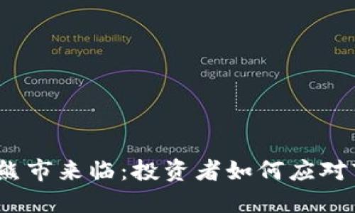 加密货币熊市来临：投资者如何应对市场低迷？
