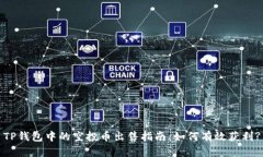 TP钱包中的空投币出售指南：如何有效获利?
