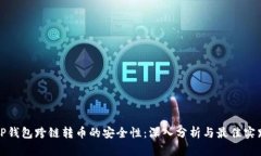TP钱包跨链转币的安全性：深入分析与最佳实践