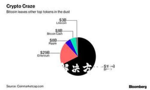 TP钱包更新失败的解决方法与常见问题分析