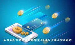 如何删除TP钱包中的数字货币？详细步骤与实用技