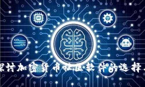 深入探讨加密货币社区软件的选择与发展