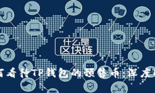 如何看待TP钱包的预售币：深度解析
