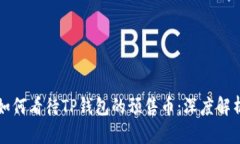 如何看待TP钱包的预售币：深度解析
