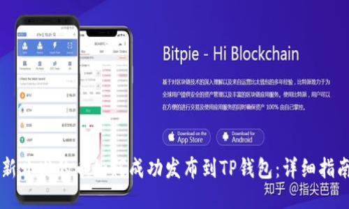 新开发的币如何成功发布到TP钱包：详细指南