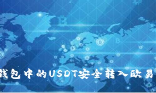 如何将TP钱包中的USDT安全转入欧易交易平台？