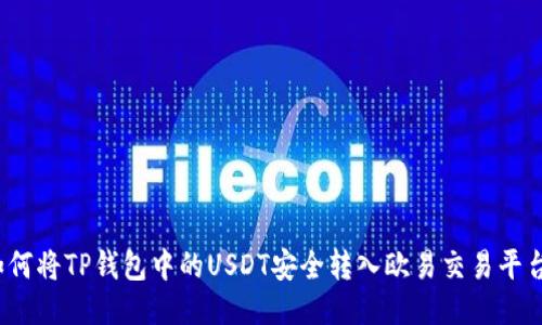 如何将TP钱包中的USDT安全转入欧易交易平台？