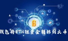 如何使用TP钱包将ETH链资金转移到火币链？完整指