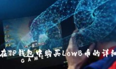 如何在TP钱包中购买LowB币的详细指南