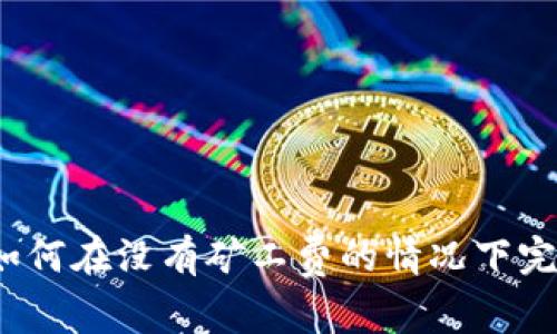 TP钱包如何在没有矿工费的情况下完成充值？
