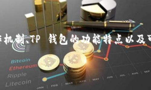在讨论 TP 钱包被杀毒软件标记为病毒的问题时，需要考虑多个方面，包括不同类型的杀毒软件的工作机制、TP 钱包的功能特点以及可能导致误报的原因。以下是对这一主题的详细探讨，将帮助用户更好地理解这一现象及其背后的原因。

TP 钱包被杀毒软件误报为病毒的原因解析及解决方案