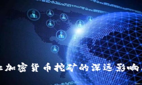 纽约州禁止加密货币挖矿的深远影响与未来趋势