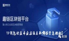 TP钱包被盗币后应该采取哪些紧急措施？