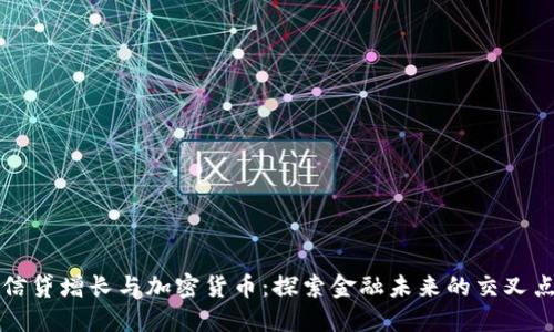信贷增长与加密货币：探索金融未来的交叉点