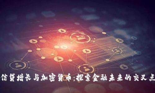 信贷增长与加密货币：探索金融未来的交叉点