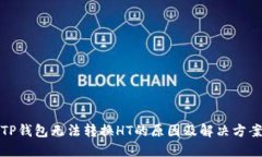 TP钱包无法转换HT的原因及解决方案