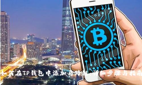 如何在TP钱包中添加马蹄链：详细步骤与指南