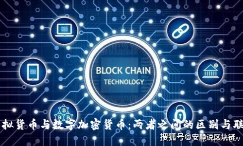 虚拟货币与数字加密货币：两者之间的区别与联系