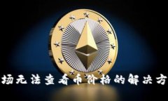 TP钱包市场无法查看币价格的解决方法与建议
