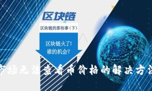 TP钱包市场无法查看币价格的解决方法与建议