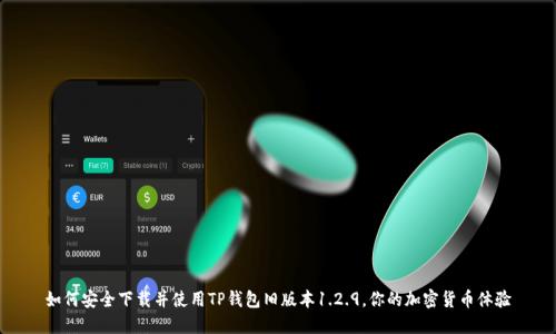 如何安全下载并使用TP钱包旧版本1.2.9，你的加密货币体验