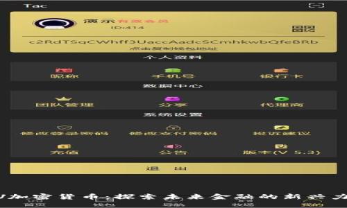 MV加密货币：探索未来金融的新兴力量