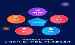 如何将FIL转入TP钱包：详细步骤与技巧