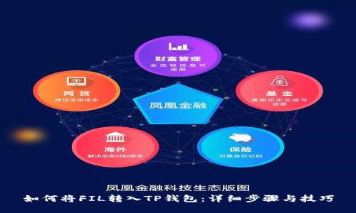 如何将FIL转入TP钱包：详细步骤与技巧