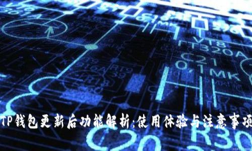 TP钱包更新后功能解析：使用体验与注意事项