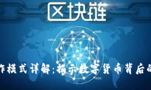 加密货币运作模式详解：揭示数字货币背后的原理与机制