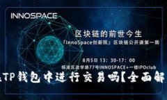  btt币可以在TP钱包中进行交易吗？全面解析与投