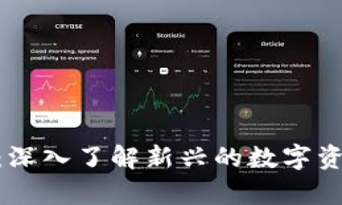 姚前数字加密货币：深入了解新兴的数字资产趋势与投资机会