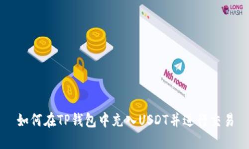 如何在TP钱包中充入USDT并进行交易