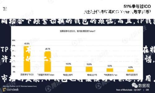 tituloTP钱包是否需要实名认证？全面解析TP钱包的使用与安全性/titulo
TP钱包, 实名认证, 加密货币钱包/guanjianci

什么是TP钱包？
TP钱包，全称为TokenPocket钱包，是一个支持多种区块链资产的数字钱包。用户可以通过这个钱包安全地存储、管理和交易各种数字货币。近年来，随着区块链技术和加密货币的迅猛发展，数字钱包的需求逐渐增加，而TP钱包凭借其用户友好的界面和强大的功能迅速获得了广泛的关注和使用。

TP钱包的核心功能
TP钱包有多种核心功能，使用户在使用过程中感到便捷与安全。首先，它支持多种区块链和数字资产的管理，包括但不限于以太坊、比特币和各种Token。这意味着用户可以将不同的资产集中在一个钱包中，方便管理。
此外，TP钱包还支持DApp的访问，用户可以通过钱包直接进入各类去中心化应用进行交互，比如去中心化交易所、借贷平台等。这些功能使得TP钱包不仅仅是一个存储工具，更是一个连接用户与各类区块链服务的桥梁。

TP钱包是否需要实名认证？
如今，安全性与隐私保护变得愈发重要。许多用户在使用数字钱包时，通常会问：“TP钱包需要实名认证吗？”答案相对复杂。TP钱包本身是一个非托管式钱包，用户对自己的私钥有完全的控制权，这意味着用户在注册和使用时并不需要经过任何官方的身份验证过程。
这种设计理念符合去中心化和匿名性的原则，也正是许多加密货币用户青睐这种钱包的原因。然而，随着监管政策的不断变化，某些情况下TP钱包可能会要求用户提供必要的身份信息，尤其是在涉及法定货币交易或大型资产转移时。那么，这是否意味着用户在使用TP钱包时必须进行实名认证呢？
实际上，这取决于用户的使用情境以及TP钱包所支持的功能。在某些情况下，用户可能会通过第三方平台进行交易，这些平台通常会实施更为严格的KYC（了解你的客户）规定，这时用户则需进行实名认证。因此，虽然TP钱包本身并不强制要求实名认证，但在某些环境和交易中，用户可能会需要提供身份信息。

TP钱包的安全性分析
安全性是TP钱包设计的另一个重要方面。作为一个非托管钱包，用户的数据和资产由用户自己管理，从根本上减少了因为交易平台被黑客攻击而导致资产损失的风险。此外，TP钱包还支持多种安全措施，如指纹识别、面部识别和密码保护等，提高了用户账户的安全性。
更重要的是，TP钱包定期进行安全审计和更新，以应对潜在的安全威胁。团队也会及时对发现的漏洞进行修复，确保用户的资产安全。这些措施充分表明了TP钱包在安全性方面的重视，对于初入加密货币领域的用户来说，这是一种极大的保障。

如何使用TP钱包进行交易？
虽然TP钱包的实名认证过程不复杂，但用户在进行交易时应当了解一些基本步骤。首先，用户需要下载TP钱包的应用程序并创建一个新的钱包。创建钱包时，会生成一组独特的助记词，这是用户恢复钱包的重要信息，务必将其妥善保管。
接下来，用户需要充值资产，可以通过充值其他加密货币或通过法定货币进行交易。购买加密货币后，用户只需选择相应的交易对，然后输入交易金额，确认交易信息，即可完成交易。在这个过程中，用户应保持警惕，确保交易的真实性和安全性。

TP钱包的用户体验与社区反馈
在TP钱包的使用过程中，用户普遍反映出良好的体验。友好的界面设计使得钱包的功能一目了然，即使是刚接触加密货币的人也能快速上手。此外，TP钱包的社区反应活跃，用户可以在论坛或社交媒体上与其他用户进行交流，分享使用心得和经验。
用户反馈中，许多人认为TP钱包的多链支持是其最大的亮点之一。因为在一个应用程序中可以集成多个钱包功能，减轻了用户在不同场合下频繁切换的钱包的烦恼。而且，TP钱包的去中心化理念也给予了用户更大的自由与控制权。许多用户表示，自从使用TP钱包后，资金管理变得更加轻松和安全。

总 结
在当前不断变化的加密货币市场中，TP钱包凭借其非托管式的特性、丰富的功能和良好的用户体验受到越来越多用户的喜爱。尽管TP钱包本身不强制要求实名认证，但用户在特定环境下可能需要提供身份验证信息。
安全性、用户体验与多链支持使得TP钱包成为了一个值得信赖的选择。如果你正在寻找一个易于使用且安全的数字钱包，TP钱包或许是你的不二之选。在使用过程中，保持警惕，确保安全，才能充分享受加密货币的乐趣与收益。

无论是新手还是资深用户，TP钱包都为每一个愿意探索数字货币世界的人提供了方便与安全的解决方案。未来，随着技术的进步和市场的发展，TP钱包也将继续与时俱进，为用户提供更加优质的服务。