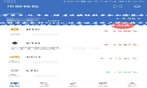 tituloTP钱包是否需要实名认证？全面解析TP钱包的使用与安全性/titulo
TP钱包, 实名认证, 加密货币钱包/guanjianci

什么是TP钱包？
TP钱包，全称为TokenPocket钱包，是一个支持多种区块链资产的数字钱包。用户可以通过这个钱包安全地存储、管理和交易各种数字货币。近年来，随着区块链技术和加密货币的迅猛发展，数字钱包的需求逐渐增加，而TP钱包凭借其用户友好的界面和强大的功能迅速获得了广泛的关注和使用。

TP钱包的核心功能
TP钱包有多种核心功能，使用户在使用过程中感到便捷与安全。首先，它支持多种区块链和数字资产的管理，包括但不限于以太坊、比特币和各种Token。这意味着用户可以将不同的资产集中在一个钱包中，方便管理。
此外，TP钱包还支持DApp的访问，用户可以通过钱包直接进入各类去中心化应用进行交互，比如去中心化交易所、借贷平台等。这些功能使得TP钱包不仅仅是一个存储工具，更是一个连接用户与各类区块链服务的桥梁。

TP钱包是否需要实名认证？
如今，安全性与隐私保护变得愈发重要。许多用户在使用数字钱包时，通常会问：“TP钱包需要实名认证吗？”答案相对复杂。TP钱包本身是一个非托管式钱包，用户对自己的私钥有完全的控制权，这意味着用户在注册和使用时并不需要经过任何官方的身份验证过程。
这种设计理念符合去中心化和匿名性的原则，也正是许多加密货币用户青睐这种钱包的原因。然而，随着监管政策的不断变化，某些情况下TP钱包可能会要求用户提供必要的身份信息，尤其是在涉及法定货币交易或大型资产转移时。那么，这是否意味着用户在使用TP钱包时必须进行实名认证呢？
实际上，这取决于用户的使用情境以及TP钱包所支持的功能。在某些情况下，用户可能会通过第三方平台进行交易，这些平台通常会实施更为严格的KYC（了解你的客户）规定，这时用户则需进行实名认证。因此，虽然TP钱包本身并不强制要求实名认证，但在某些环境和交易中，用户可能会需要提供身份信息。

TP钱包的安全性分析
安全性是TP钱包设计的另一个重要方面。作为一个非托管钱包，用户的数据和资产由用户自己管理，从根本上减少了因为交易平台被黑客攻击而导致资产损失的风险。此外，TP钱包还支持多种安全措施，如指纹识别、面部识别和密码保护等，提高了用户账户的安全性。
更重要的是，TP钱包定期进行安全审计和更新，以应对潜在的安全威胁。团队也会及时对发现的漏洞进行修复，确保用户的资产安全。这些措施充分表明了TP钱包在安全性方面的重视，对于初入加密货币领域的用户来说，这是一种极大的保障。

如何使用TP钱包进行交易？
虽然TP钱包的实名认证过程不复杂，但用户在进行交易时应当了解一些基本步骤。首先，用户需要下载TP钱包的应用程序并创建一个新的钱包。创建钱包时，会生成一组独特的助记词，这是用户恢复钱包的重要信息，务必将其妥善保管。
接下来，用户需要充值资产，可以通过充值其他加密货币或通过法定货币进行交易。购买加密货币后，用户只需选择相应的交易对，然后输入交易金额，确认交易信息，即可完成交易。在这个过程中，用户应保持警惕，确保交易的真实性和安全性。

TP钱包的用户体验与社区反馈
在TP钱包的使用过程中，用户普遍反映出良好的体验。友好的界面设计使得钱包的功能一目了然，即使是刚接触加密货币的人也能快速上手。此外，TP钱包的社区反应活跃，用户可以在论坛或社交媒体上与其他用户进行交流，分享使用心得和经验。
用户反馈中，许多人认为TP钱包的多链支持是其最大的亮点之一。因为在一个应用程序中可以集成多个钱包功能，减轻了用户在不同场合下频繁切换的钱包的烦恼。而且，TP钱包的去中心化理念也给予了用户更大的自由与控制权。许多用户表示，自从使用TP钱包后，资金管理变得更加轻松和安全。

总 结
在当前不断变化的加密货币市场中，TP钱包凭借其非托管式的特性、丰富的功能和良好的用户体验受到越来越多用户的喜爱。尽管TP钱包本身不强制要求实名认证，但用户在特定环境下可能需要提供身份验证信息。
安全性、用户体验与多链支持使得TP钱包成为了一个值得信赖的选择。如果你正在寻找一个易于使用且安全的数字钱包，TP钱包或许是你的不二之选。在使用过程中，保持警惕，确保安全，才能充分享受加密货币的乐趣与收益。

无论是新手还是资深用户，TP钱包都为每一个愿意探索数字货币世界的人提供了方便与安全的解决方案。未来，随着技术的进步和市场的发展，TP钱包也将继续与时俱进，为用户提供更加优质的服务。