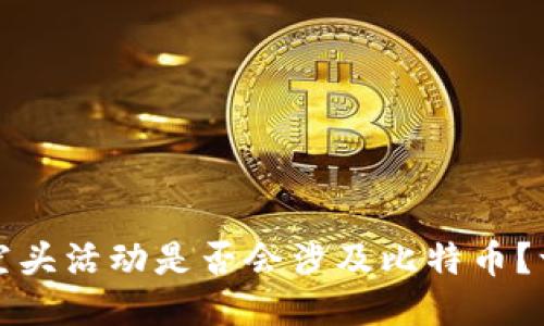 TP钱包空头活动是否会涉及比特币？一探究竟