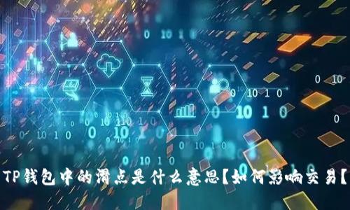 TP钱包中的滑点是什么意思？如何影响交易？
