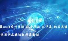 针对“t p钱包转usdt用什么链”这个问题，以下是