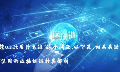 针对“t p钱包转usdt用什么链”这个问题，以下是、相关关键词和详细内容。

TP钱包转USDT使用的区块链链种类解析