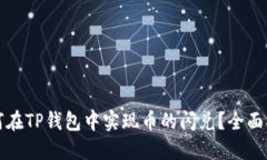 如何在TP钱包中实现币的闪兑？全面指南