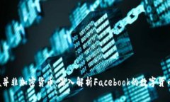 Libra并非加密货币：深入解析Facebook的数字货币计
