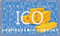 如何在TP钱包中兑换BNB：详细教程与技巧