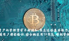   TP钱包登录与退出完全指南：轻松管理你的数字