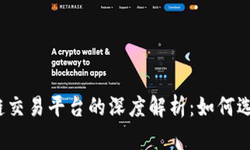 加密货币与区块链交易平台的深度解析：如何选对平台实现盈利？