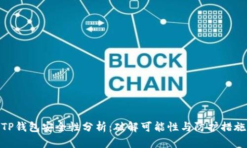 TP钱包安全性分析：破解可能性与防护措施