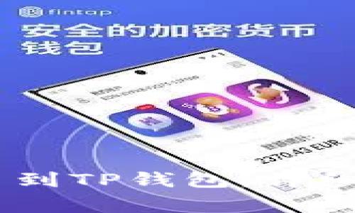 如何将USDT提币到TP钱包：详细步骤与注意事项